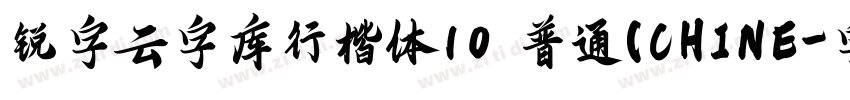 锐字云字库行楷体10 普通(CHINE字体转换